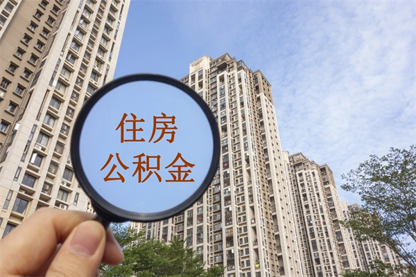克拉玛依随申办提取住房公积金（随申办 提取公积金）